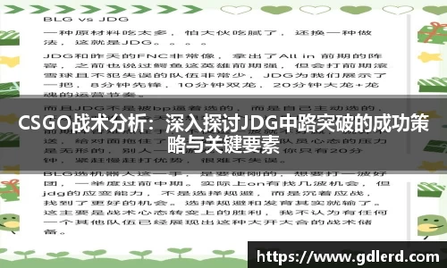 CSGO战术分析：深入探讨JDG中路突破的成功策略与关键要素