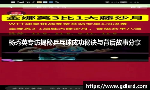 杨秀英专访揭秘乒乓球成功秘诀与背后故事分享
