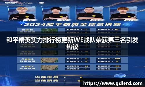 和平精英实力排行榜更新WE战队荣获第三名引发热议