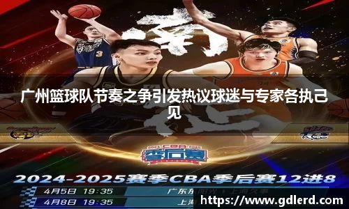 广州篮球队节奏之争引发热议球迷与专家各执己见