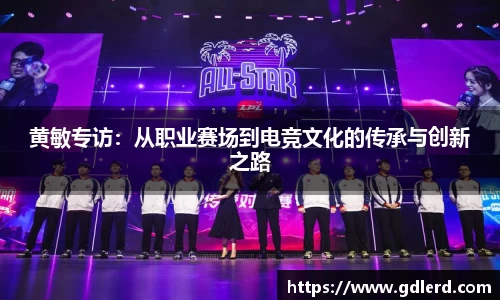 黄敏专访：从职业赛场到电竞文化的传承与创新之路