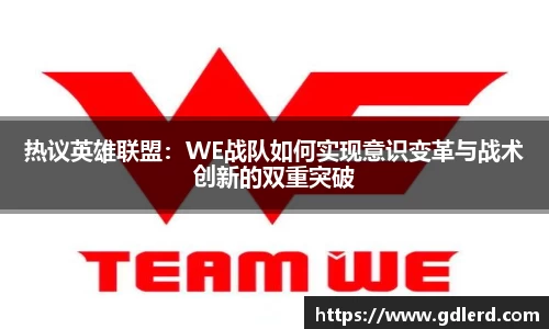 热议英雄联盟：WE战队如何实现意识变革与战术创新的双重突破