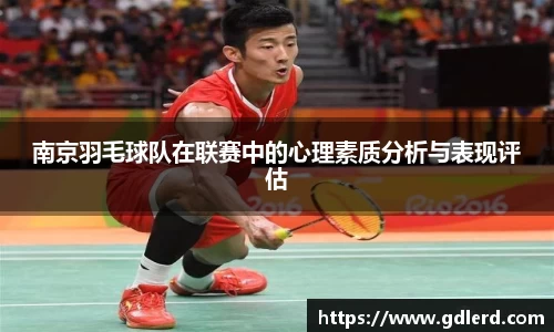 南京羽毛球队在联赛中的心理素质分析与表现评估