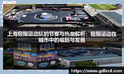 上海极限运动队的节奏与热潮解析：极限运动在城市中的崛起与发展