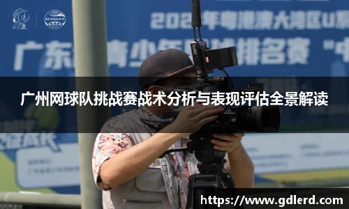 广州网球队挑战赛战术分析与表现评估全景解读