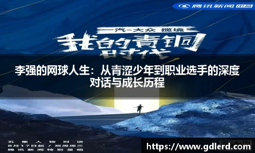 李强的网球人生：从青涩少年到职业选手的深度对话与成长历程