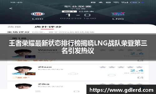 王者荣耀最新状态排行榜揭晓LNG战队荣登第三名引发热议