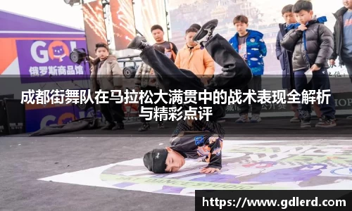 成都街舞队在马拉松大满贯中的战术表现全解析与精彩点评