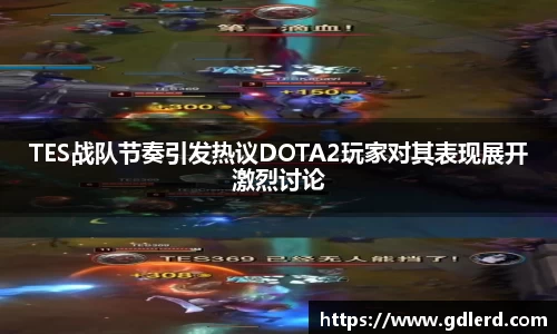 TES战队节奏引发热议DOTA2玩家对其表现展开激烈讨论