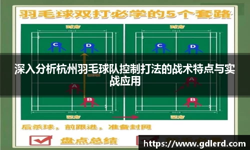 深入分析杭州羽毛球队控制打法的战术特点与实战应用