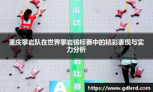 重庆攀岩队在世界攀岩锦标赛中的精彩表现与实力分析