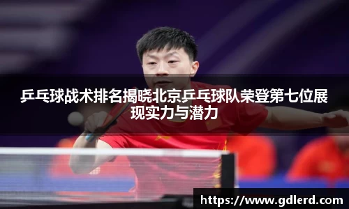 乒乓球战术排名揭晓北京乒乓球队荣登第七位展现实力与潜力