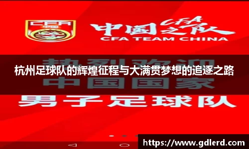 杭州足球队的辉煌征程与大满贯梦想的追逐之路