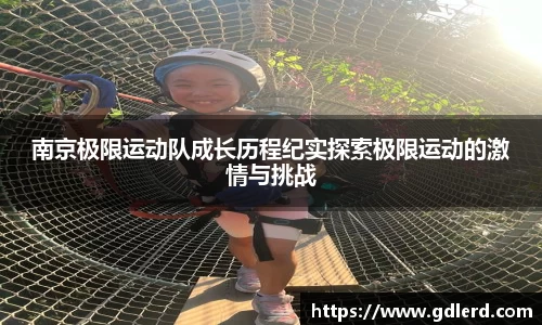 南京极限运动队成长历程纪实探索极限运动的激情与挑战